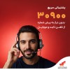 شماره جدید ۳۰۹۰۰ به صورت ۲۴ ساعته و بدون نیاز به پیش شماره!